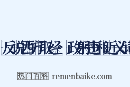 反说西方取经·政躬违和近义词是什么意思的图片